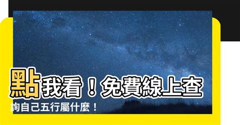 自己五行屬什麼|免費線上八字計算機｜八字重量查詢、五行八字算